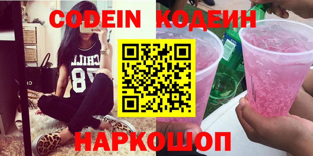 Codein напиток Lean (лин)  Кодеиновый сироп Lean Purple Drank  Трёхгорный  Вход с VPN 