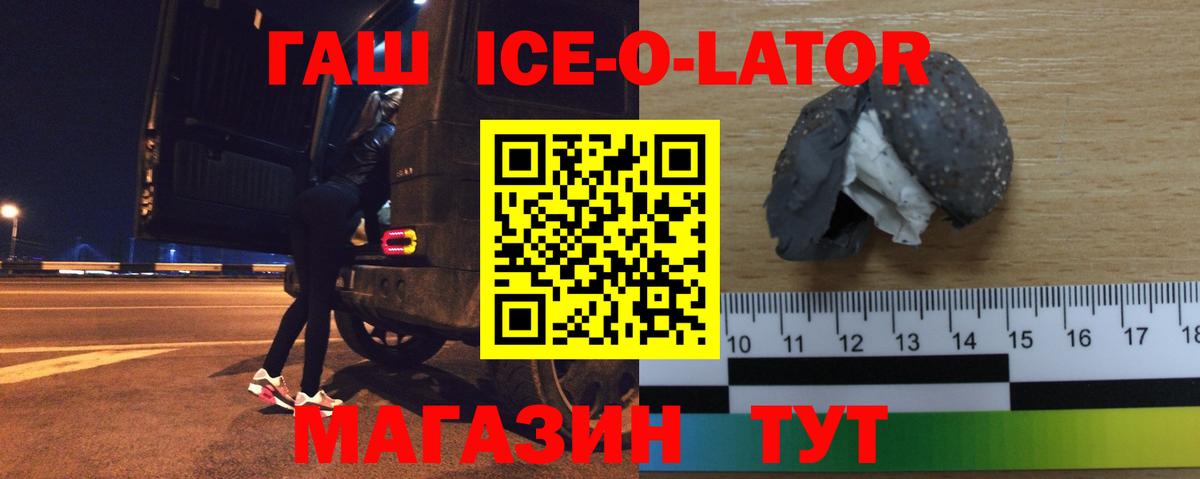 ГАШ ice o lator Трёхгорный